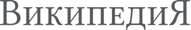 Википедия